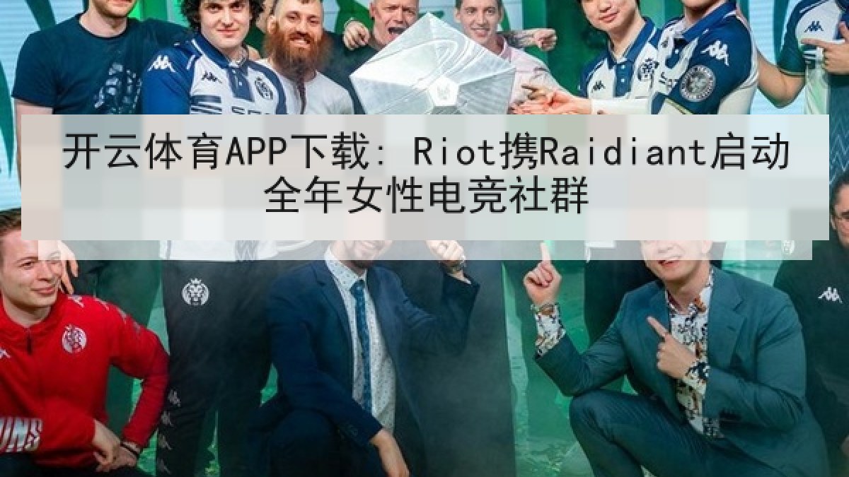 开云体育APP下载: Riot携Raidiant启动全年女性电竞社群 开云体育APP下载: Riot携Raidiant启动全年女性电竞社群