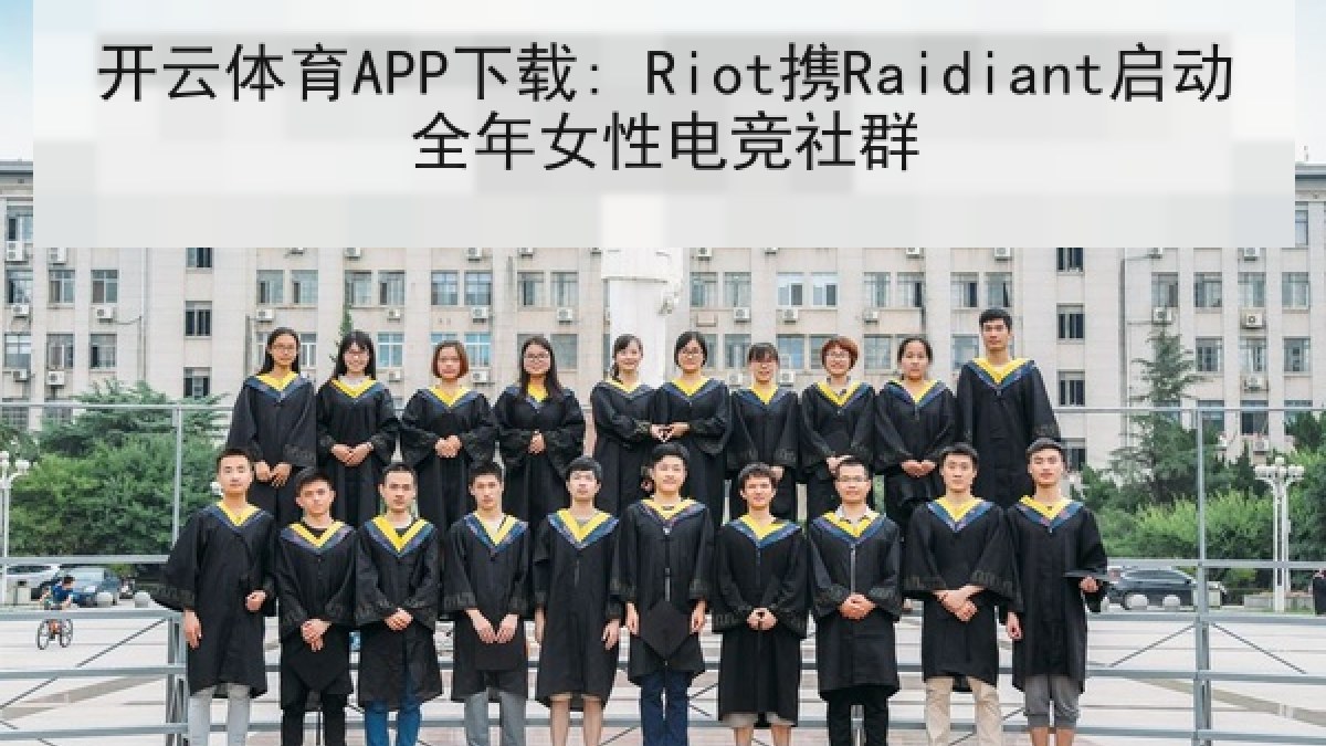开云体育APP下载: Riot携Raidiant启动全年女性电竞社群