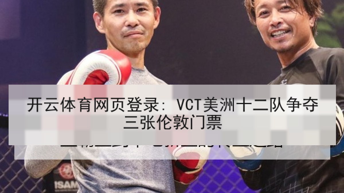开云体育网页登录: VCT美洲十二队争夺三张伦敦门票