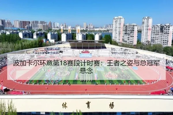 波加卡尔环意第18赛段计时赛：王者之姿与总冠军悬念