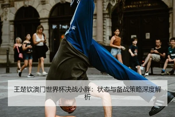wang-chu-qin-ao-men-shi-jie-bei-jue-zhan-xiao-pang-zhuang-tai-yu-bei-zhan-ce-lve-shen-du-jie-xi-3-511.jpg