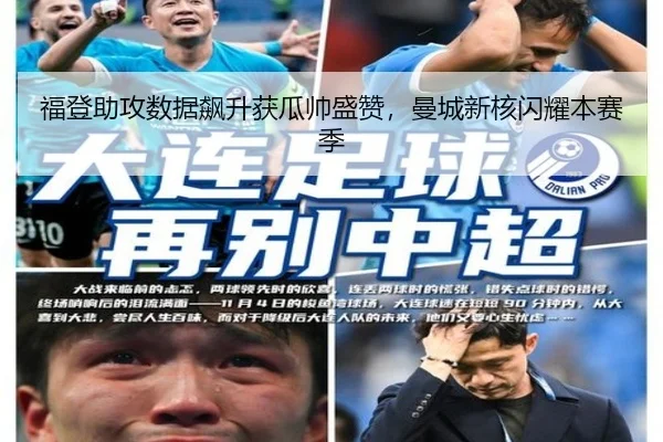 福登助攻数据飙升获瓜帅盛赞，曼城新核闪耀本赛季