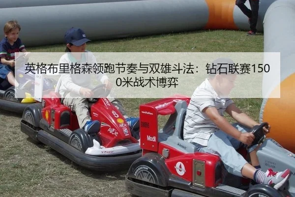 ying-ge-bu-li-ge-sen-ling-pao-jie-zou-yu-shuang-xiong-dou-fa-zuan-shi-lian-sai-mi-zhan-shu-bo-yi-3-482.jpg
