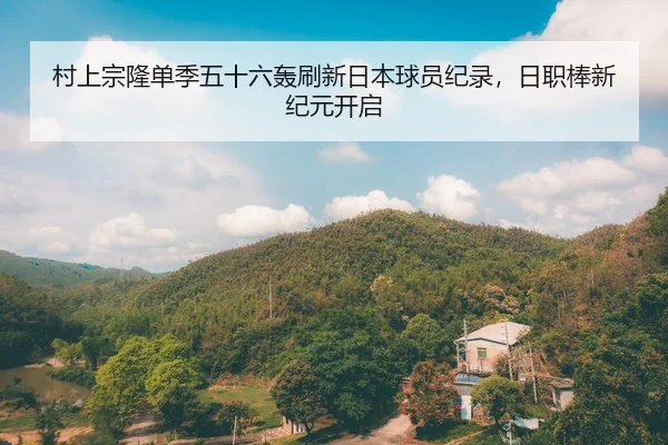 cun-shang-zong-long-dan-ji-wu-shi-liu-hong-shua-xin-ri-ben-qiu-yuan-ji-lu-ri-zhi-bang-xin-ji-yuan-kai-qi-2-562.jpg