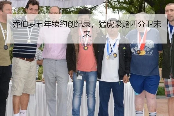 乔伯罗五年续约创纪录，猛虎豪赌四分卫未来