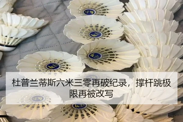 杜普兰蒂斯六米三零再破纪录，撑杆跳极限再被改写