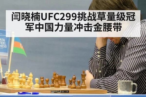 闫晓楠UFC299挑战草量级冠军中国力量冲击金腰带