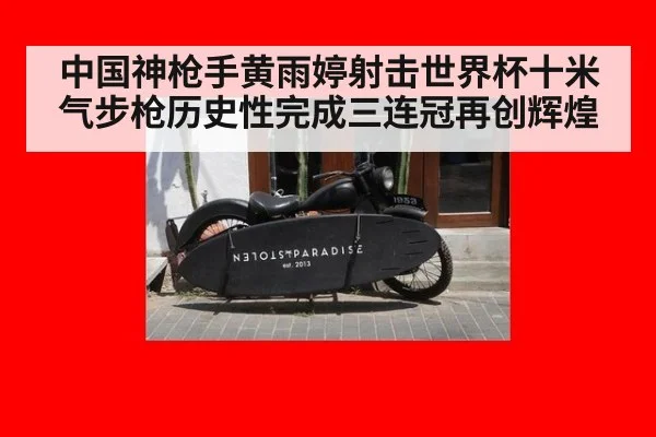 中国神枪手黄雨婷射击世界杯十米气步枪历史性完成三连冠再创辉煌