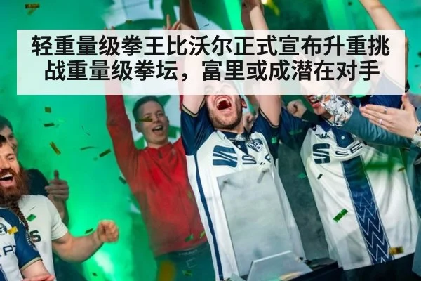 轻重量级拳王比沃尔正式宣布升重挑战重量级拳坛,富里或成潜在对手