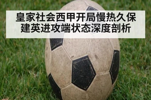 皇家社会西甲开局慢热久保建英进攻端状态深度剖析