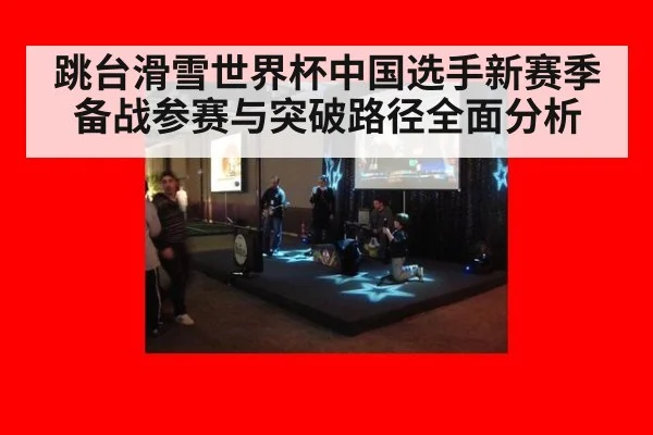 跳台滑雪世界杯中国选手新赛季备战参赛与突破路径全面分析