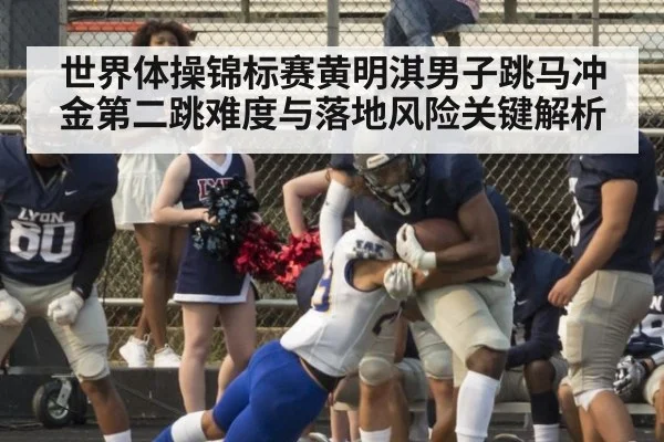 世界体操锦标赛黄明淇男子跳马冲金第二跳难度与落地风险关键解析
